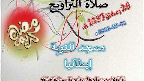 صلاة التراويح القارئ عبد الوهاب شعباني من مسجد التوبه إيطاليا 26 رمضان 1437