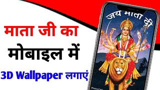 Kisi bhi Bhagwan ka wallpaper mobile screen par kaise set kare // God wallpaper//2023#jiotechnical screenshot 2
