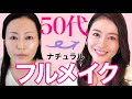 【50代フルメイク！】頑張りすぎない上品アラフィフフルメイク