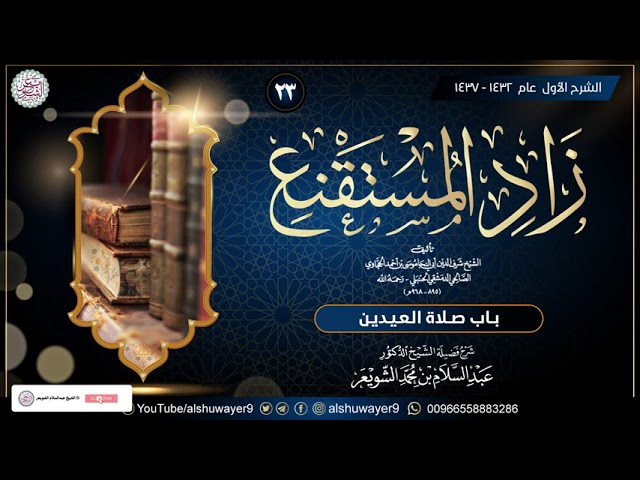 ٢٣. شرح زاد المستقنع (الدرس ٢٣) للشَّيخ أ.د. عبدالسلام الشويعر