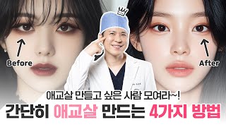 예쁜여자의 강한 매력은 애교살 #애교살
