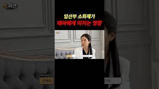 임산부 소화제 복용이 태아에게 미치는 영향? #shorts