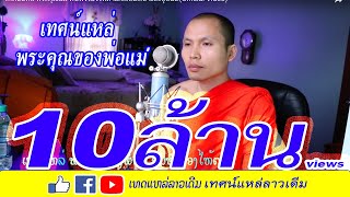 เทศน์แหล่ พระคุณแม่ คนฟังร้องไห้ตาม.ເທດແຫລ່ ພຣະຄຸນແມ່(Official Video)