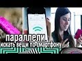 Параллели — Искать вещи по смартфону