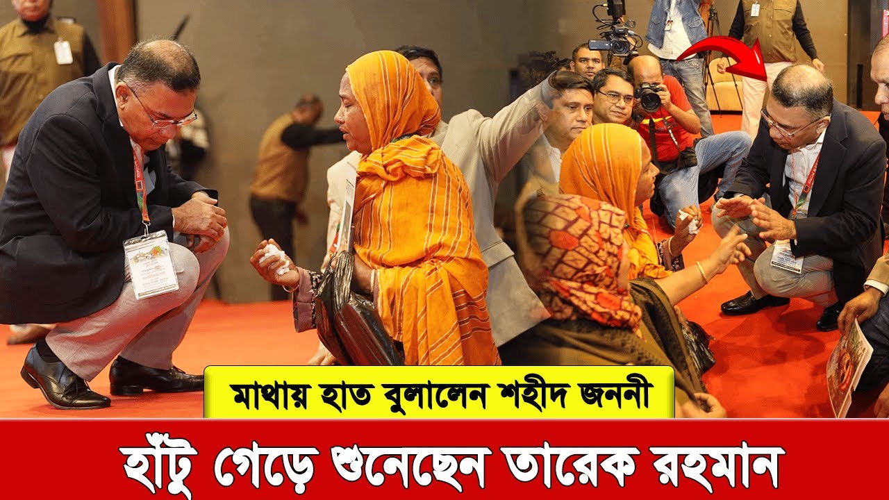 হাঁটু গেড়ে শ’হী’দ মায়ের কথা শুনলেন তারেক রহমান—নেতৃত্ব এমনই হওয়া উচিত