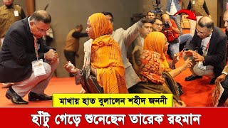 হট গড শহদ মযর কথ শনলন তরক রহমননততব এমনই হওয উচত