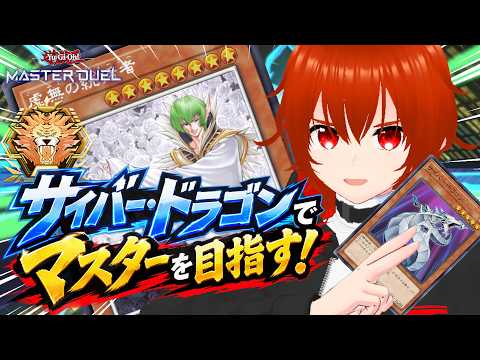 【遊戯王マスターデュエル】サイバードラゴンでなんとかしてマスターに行きたい！🔥その11【れみぃ/VTuber】