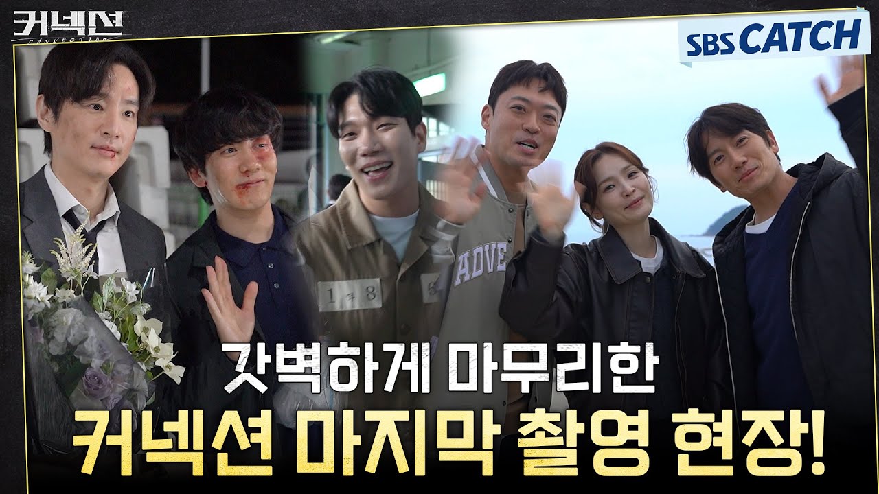 [메이킹] 갓벽한 엔딩이었다..✨ 찐 막촬현장부터 배우들의 종영소감까지! 행복 가득 담은 비하인드 도착!  #커넥션 #Connection #SBSCatch