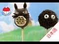 トトロとまっくろくろすけのケーキポップスの作り方|カップケーキ中毒のチュートリアル -Totoro & Soot Sprite Cakepops