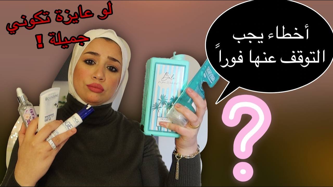 عشان ما تتحطيش في موقف مُحرج ! أخطاء بنعملها يومياً بتدمر أناقتك وجسمك💅 |عادات خطأ يجب التوقف عنها
