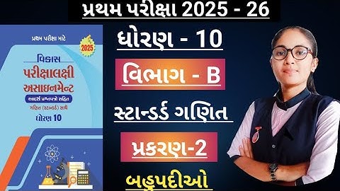 Std10standardganit(section-b, ch-2)Vikas assignment solution/ધોરણ10 પ્રથમ પરિક્ષા માટે 2025-26
