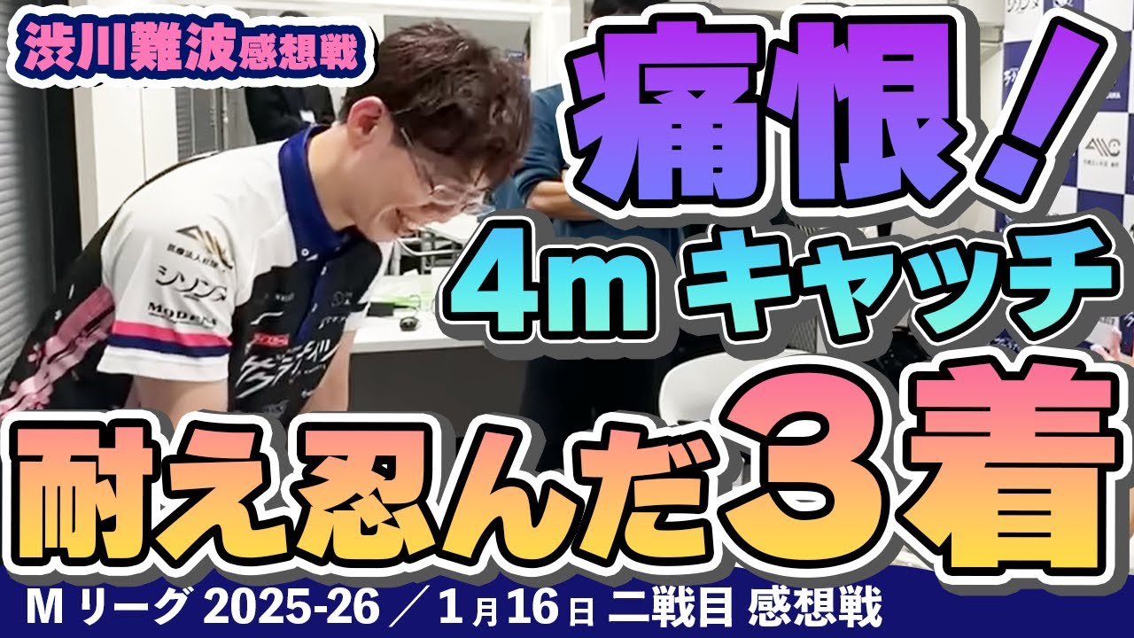 Mリーグ2025-26】2026/01/16 二戦目 #渋川難波 選手 感想戦 - YouTube
