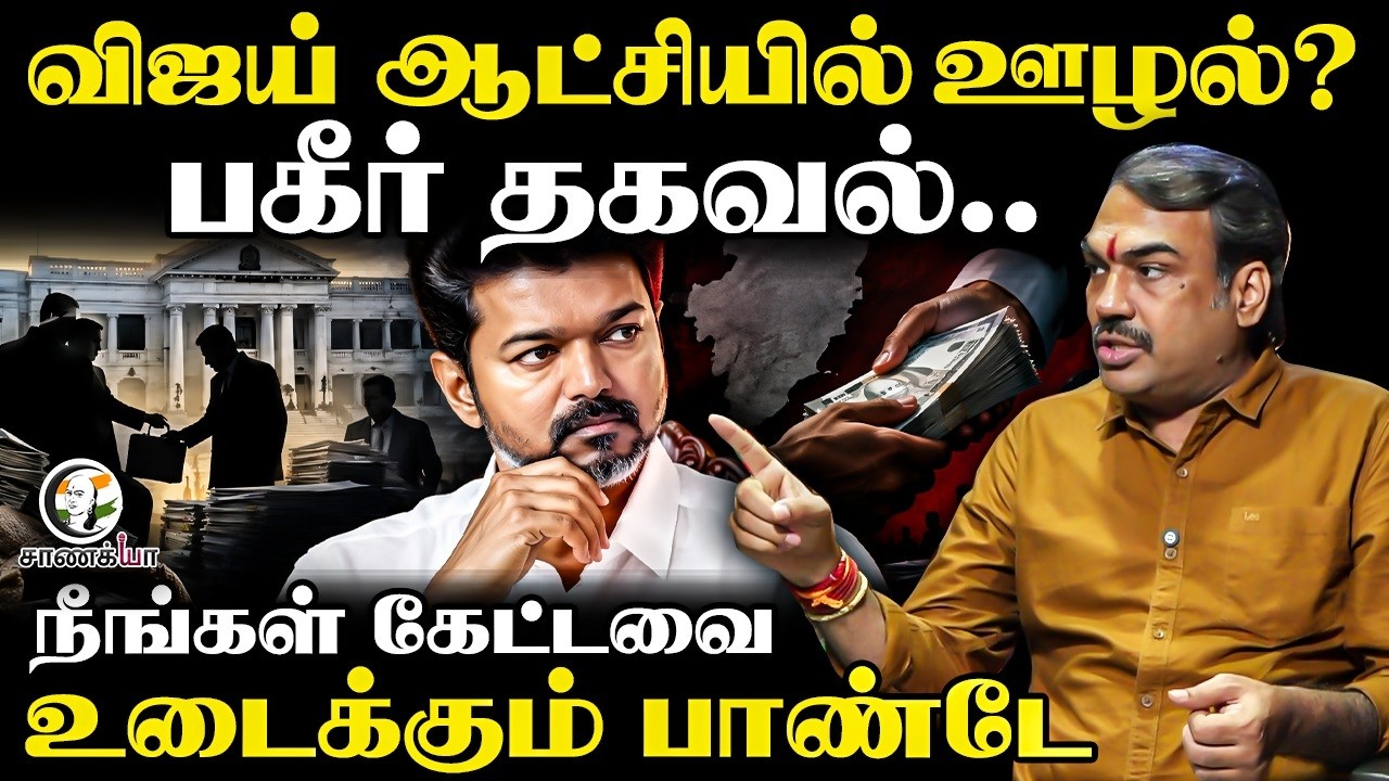 ⁣Rangaraj Pandey Latest | Vijay ஆட்சியில் ஊழல்? | Neengal Kettavai | TVK | DMK | ADMK | TN Govt