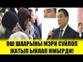 Ош мэри СУЙЛОП жатып КОЗГО жаш АЛДЫ! Акыркы Кабарлар