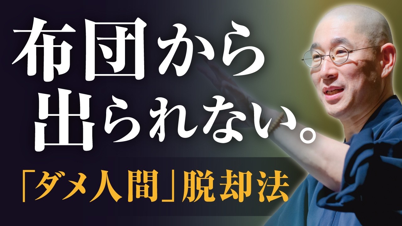 【中途半端】何をしても｢表面だけ｣で終わる薄っぺらさ　布団から出られない自分を責める人が､今すぐ｢好きなこと探し｣を捨てるべき理由｜大愚和尚の一問一答