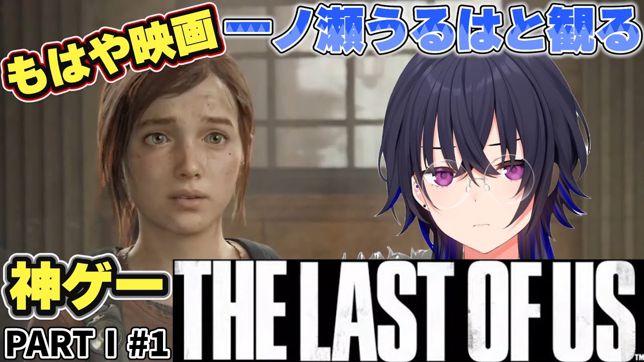 一ノ瀬うるはと観る名作神ゲーと名高いラストオブアス＃1【一ノ瀬うるは/ぶいすぽ/切り抜き/The Last of Us】