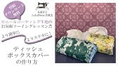 ティッシュボックスカバーの作り方 How To Make A Tissue Box Cover Youtube