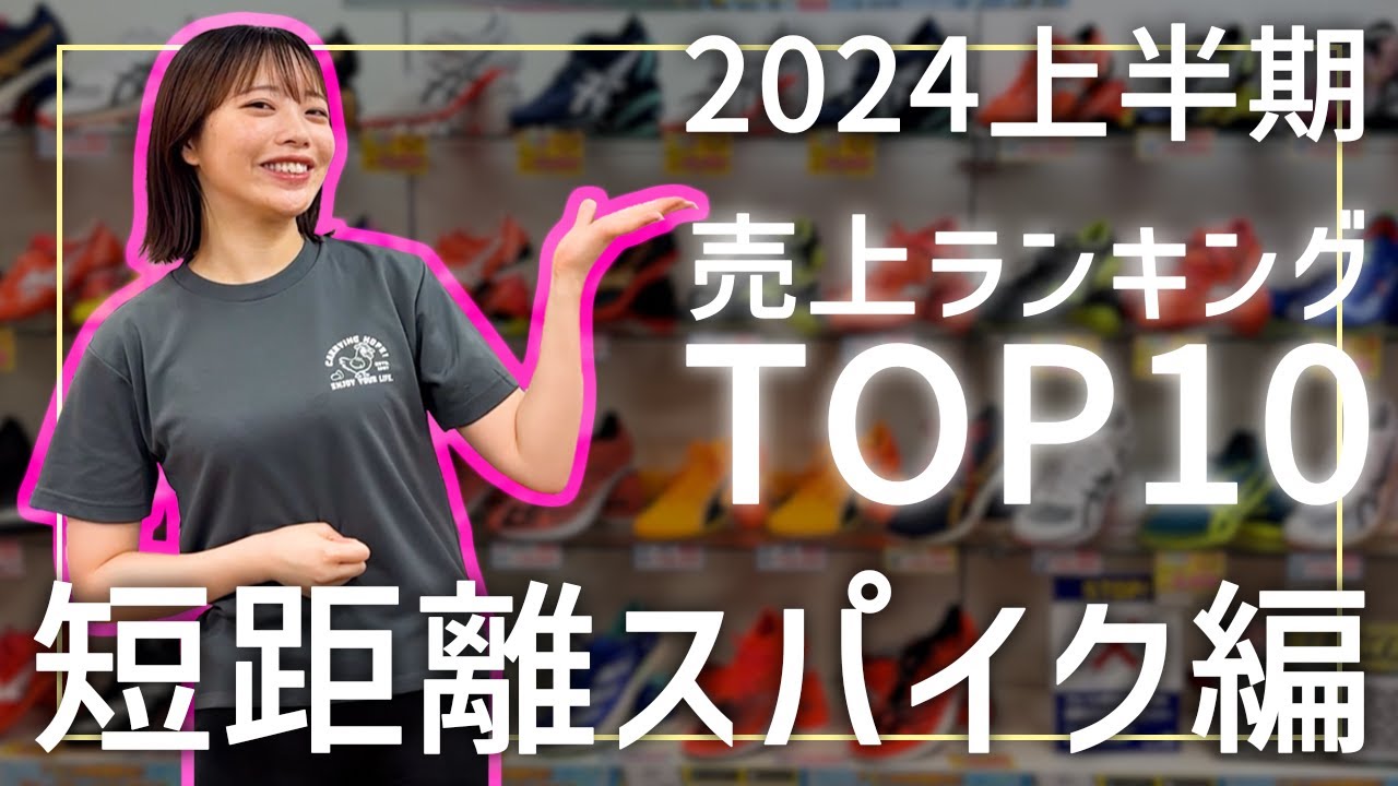 First Half of 2024] Where does your favorite spike rank? Sales