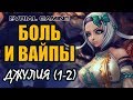 ДЖУЛИЯ со Зрителями (Храм лазоревых небес) Blade and Soul