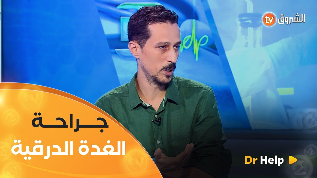 وقتاش لازم نديرو الجراحة للغدة الدرقية؟ 🤔 الدكتور #لعلمي_نبيل يوضّح 👨‍⚕️