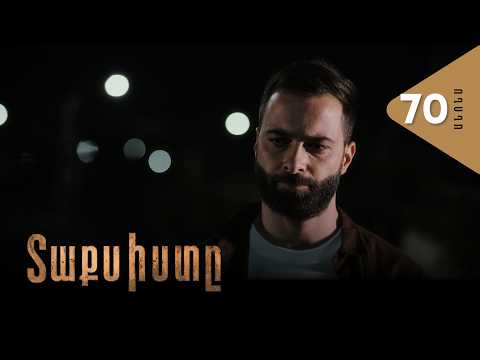 Տաքսիստը, Սերիա 70, Անոնս / Taxisty