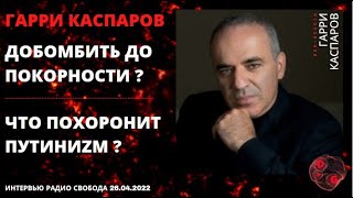 Гарри Каспаров: Добомбить до покорности? Что остановит путиниzм?