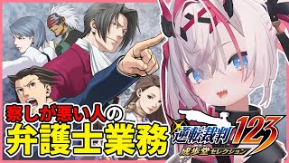【逆転裁判1】魔女裁判の次はガチ裁判、察しが悪い人の弁護士業務 1日目【薬叉あまね】