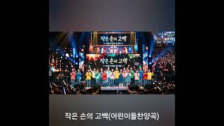 #어린이찬양 #찬양 #CCM #찬양커버 #Worship  #잔잔한찬양 아이들의 작은 손을 모아 기도하고 비록 작지만 하나님을 향한 사랑은 누구보다 크다는 고백찬양(작은 손의 고백)