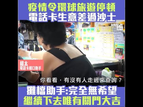 【短片】【電話卡檔危在旦夕】旅遊停頓，鴨寮街電話卡檔生意暴跌至不足一成，檔販：生意差過沙士，只剩來充值的客人，繼續下去唯有關門大吉！