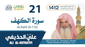 سورة الكهف (9-110) من تراويح المسجد النبوي 1412 - الشيخ علي الحذيفي