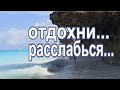 Релакс океан волны музыка красивая  успокаивающая. Relaxing music and ocean waves for Stress Relief.