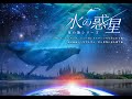 全天周映像『水の惑星　-星の旅シリーズ-』予告編