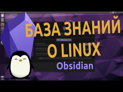 Видео: 🎓️ Obsidian | База знаний о Linux 🐧