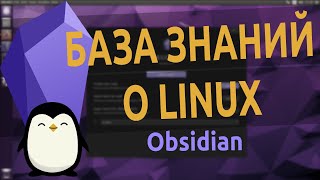 🎓️ Obsidian | База знаний о Linux 🐧