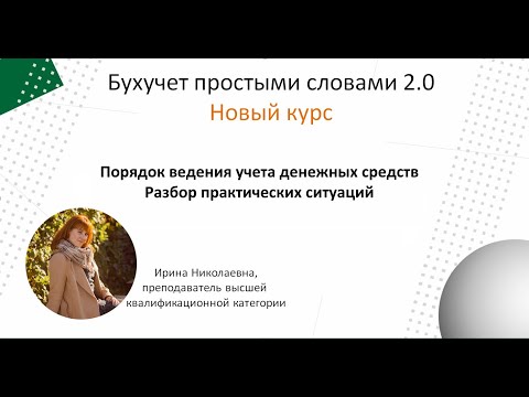 Учет денежных средств. Разбор практических ситуаций