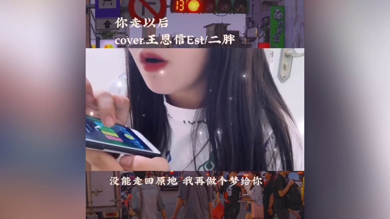 抖音翻唱 胖虎cover 你走以后 王恩信est 二胖 Youtube