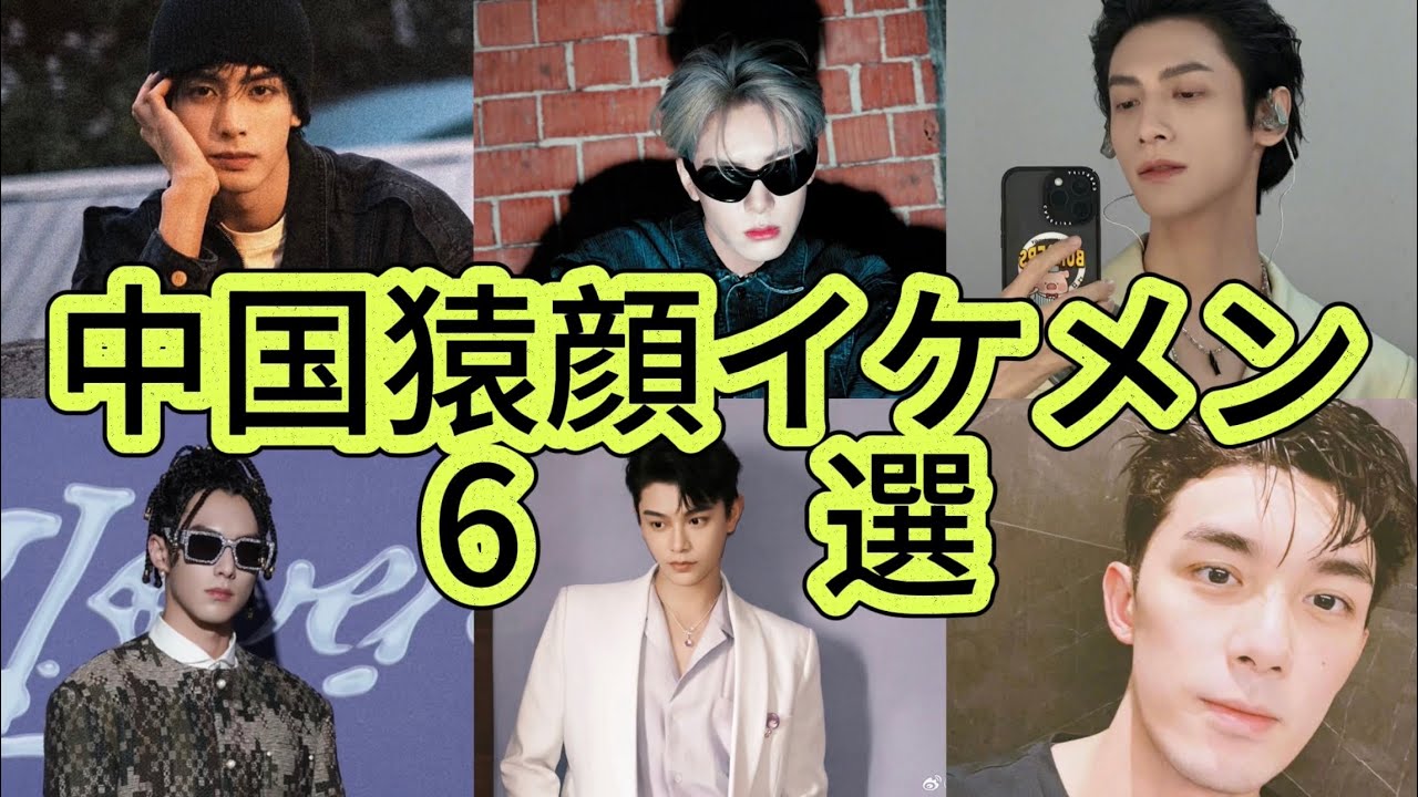 「中国イケメン俳優」人気俳優6人を紹介してみた - YouTube