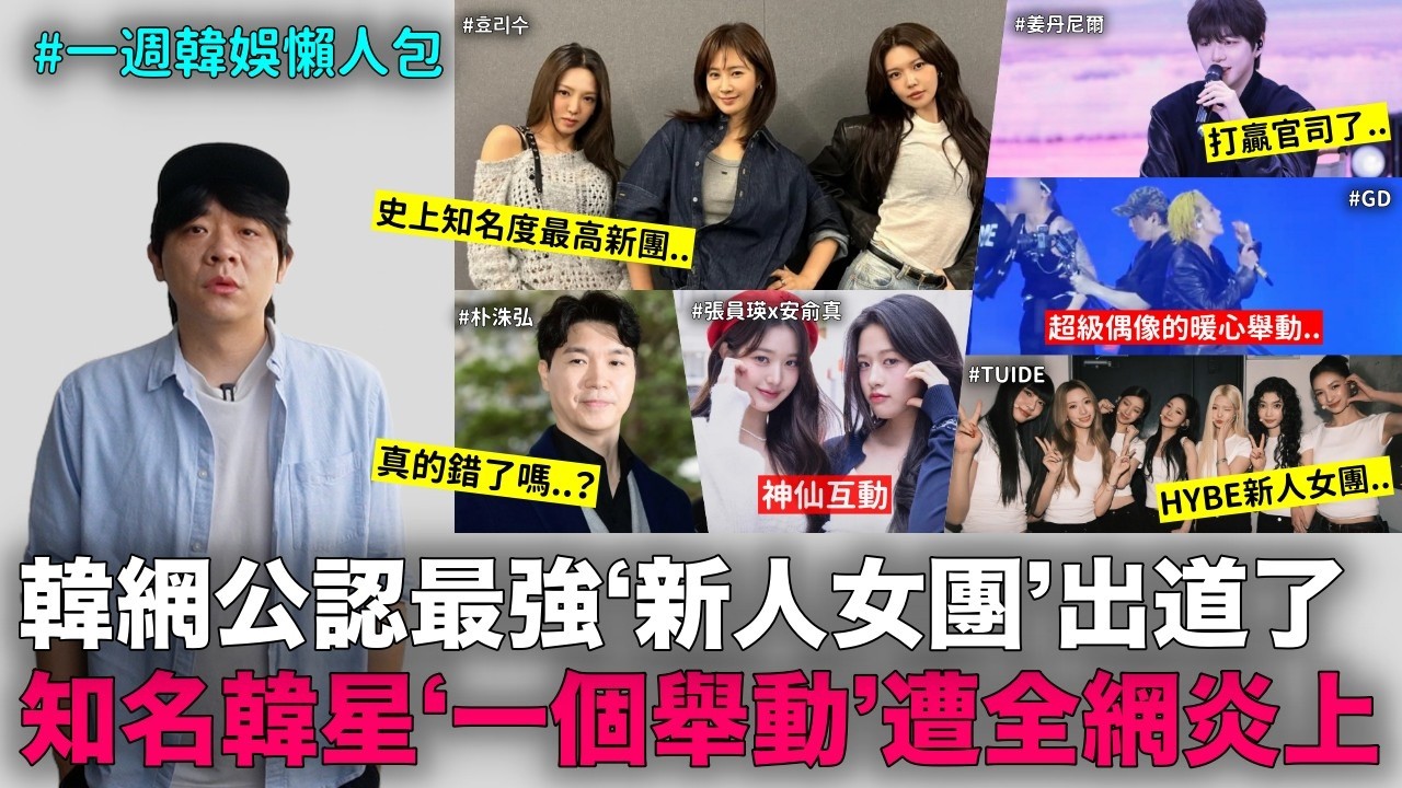 韓網公認最強新女團出道/韓星一舉動遭炎上/安俞真張員瑛/姜丹尼爾勝訴/HYBE新人女團/GD暖心舉動|DenQ 縮圖