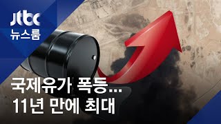 11년 만에 최대 폭 급등…'불붙은 국제유가' 어디까지