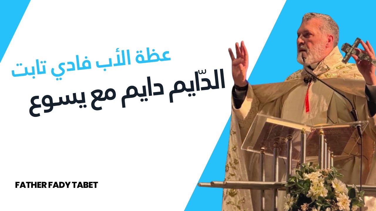 الدّايم دايم مع يسوع 