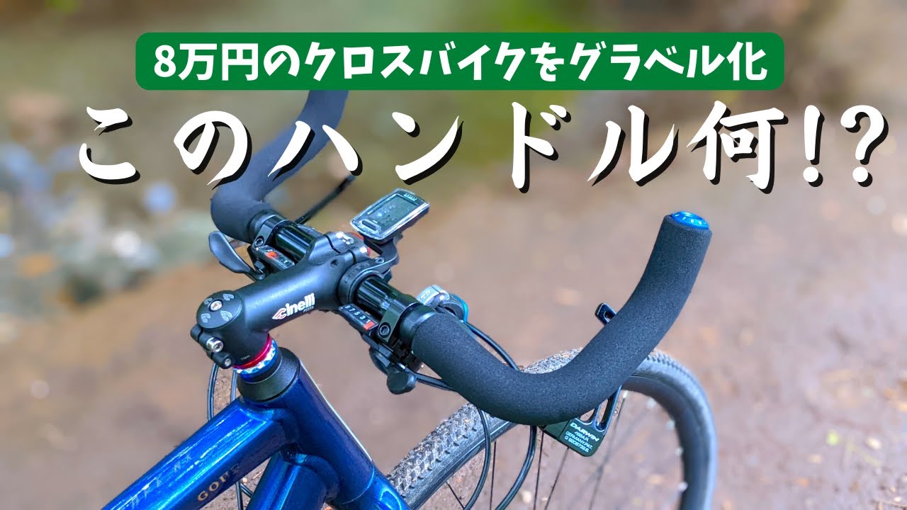 【コスパ最強】８万円のクロスバイクを１万円以下でグラベルロードバイク風に魔改造！GIANT ESCAPE RX DISC油圧式ディスクブレーキ搭載モデル