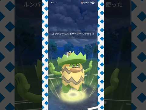 #使用率低くなったルンパッパをなめるな！#ポケモンgo #ポケモン #pokemongo