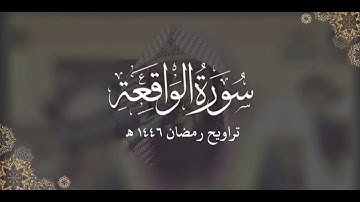 سورة الواقعة كاملة | ليالي رمضان ١٤٤٦ هـ | براك الشمري