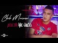 Cheb Mohammed Marsaoui 2018 Hakmite 3liya B I3dam حكمت عليا بالاعدام