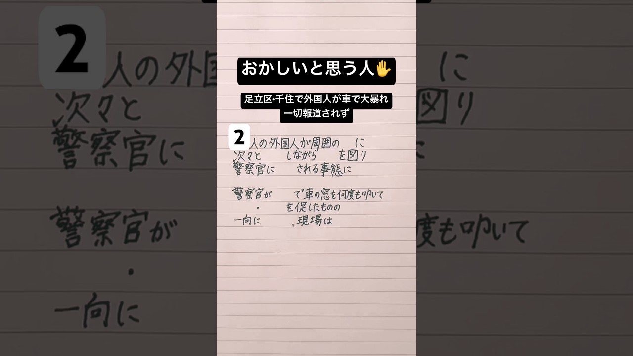 【足立区】外国人の車が大暴れするもニュースでは一切報道せず⁉︎ #手書き #shorts