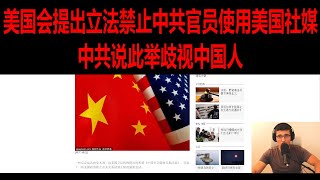 美国国会提出【中国社交媒体对等法案】，禁止中共官员使用美国社交媒体。中共说这是美国对中国的意识形态攻击和歧视中国人。
