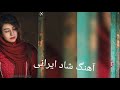 آهنگ شاد ایرانی برای یادگاری بی عکس تازه 