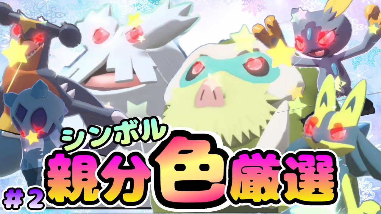 ポケモンレジェンズアルセウス】ゆっくり実況シンボル色違い親分6体