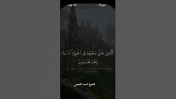 من سورة الكهف الشيخ احمد العجمي #القرآن_الكريم_راحة_نفسية #foryou #fypage #اكسبلور #viral #duet