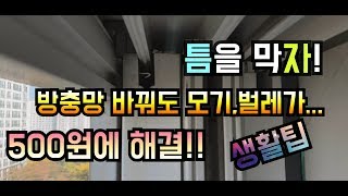 [생활]방충망 창틀막기 모기,벌레,찬바람 고민 해결